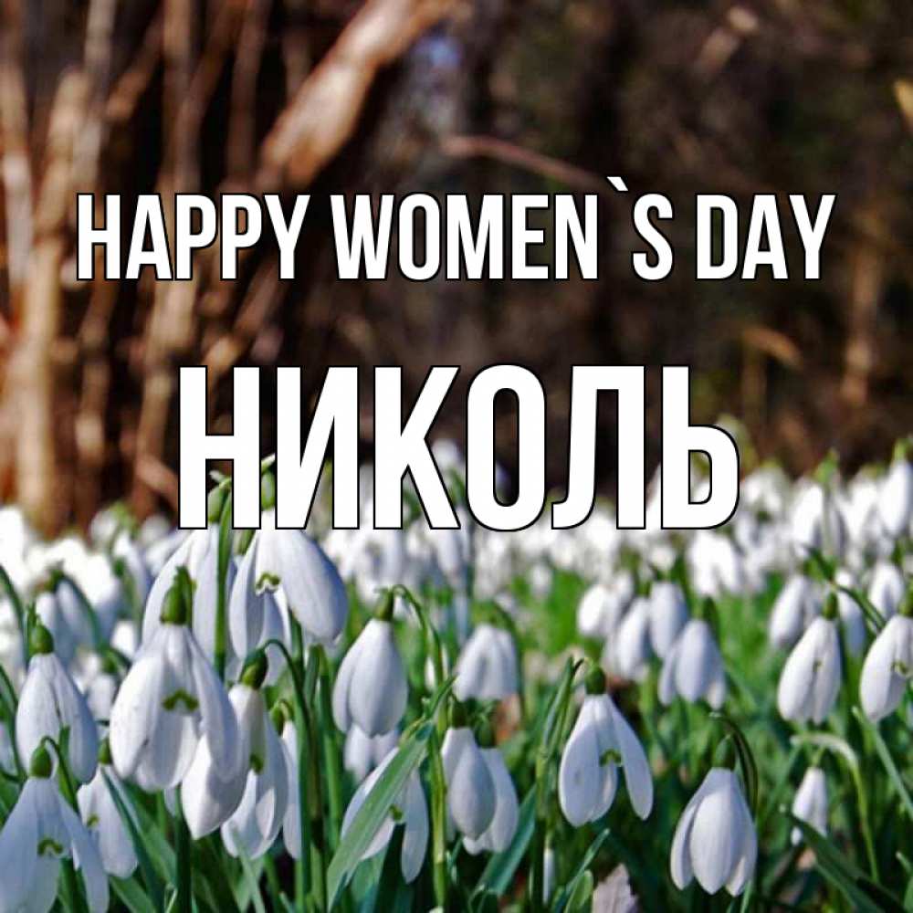 Greetings card с именем, Николь happy women`s day с подснежниками 1 Greetings with text for free download 